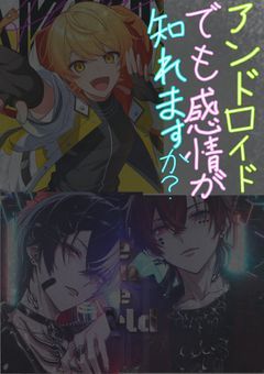 アンドロイドでも感情が知れますか?