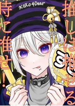 推しは推せる時に推せ！