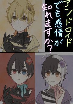 アンドロイドでも感情が知れますか?
