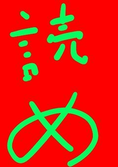 下の上な人間のひとりごと