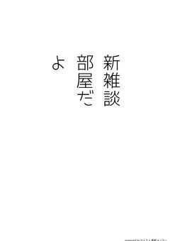 新雑談部屋だよ