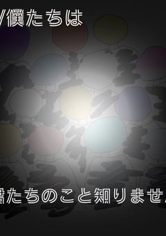 俺/僕達は君たちのことを知りません。