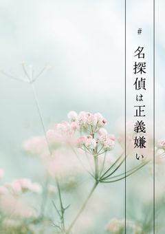 # 名探偵は正義嫌い