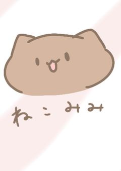 ねこみみ雑談部屋