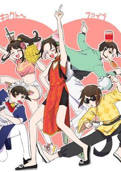 #　亜細亜組の日常。