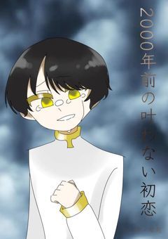 2000年前からの叶わない恋