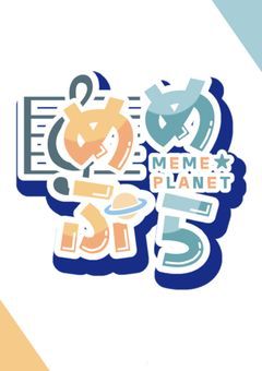 【 公式 】MEME☆PLANET ／ めめぷら