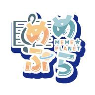　めめぷら 🪐🎼🌌 【 公式 】さんのアイコン画像