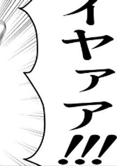 壁打ち