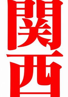 関西住みの方、出身の方、好きな方、詳しい方急募！！！！