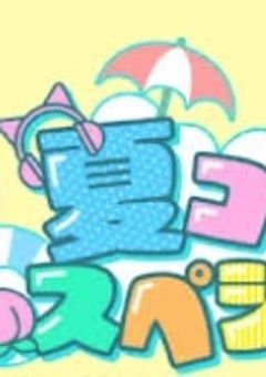 夏コラボ茶番 【短編集】