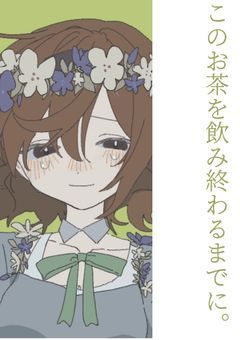 このお茶を飲み終わるまでに。