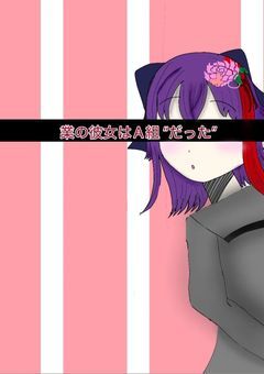 業の彼女はA組’’だった''