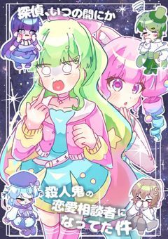 【探偵、いつの間にか殺人鬼の恋愛相談者になってた件】