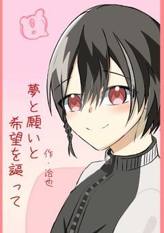 夢と願いと希望を謳って