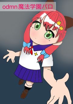 odmn魔法学園パロ