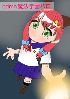odmn魔法学園パロ