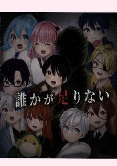 誰かが足りない