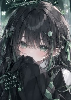 らるの隠れ家
