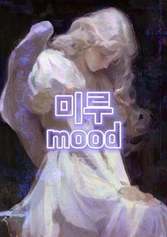 미루mood