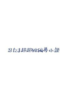 超超短編RKRN夢