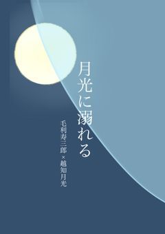 月光に溺れる