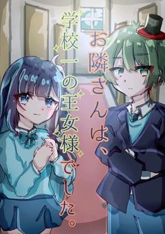 お隣さんは、学校一の王女様でした。