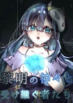 黎明の神々と受け継ぐ者たち（リメイク！）