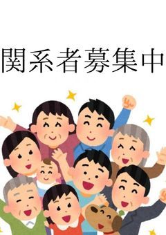 関係者募集します【募集中】