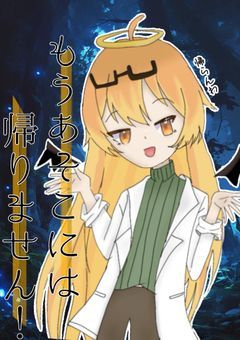 もうあそこには帰りません！【mtw】