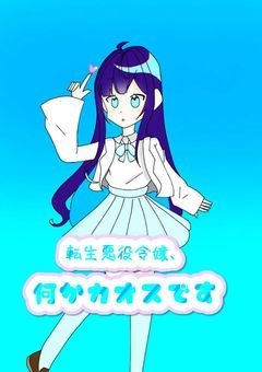 転生悪役令嬢、何かカオスです【mmmr二次創作】