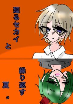  廻 る セ カ イ と 繰 り 返 す 夏 .