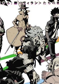 悪名高き敵連合がまぁいろいろやる話