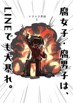 腐女子・腐男子は、LINEでも大暴れ。