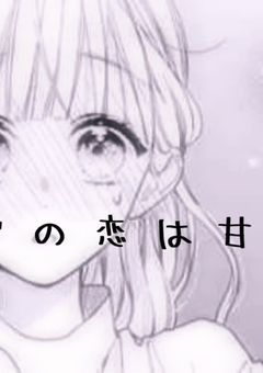 ♡ 初 恋 は 甘 い 味  ♡