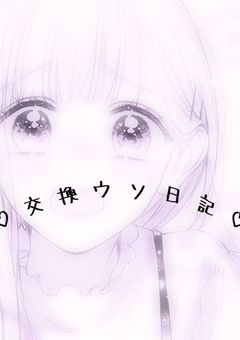 ‌　‌　‌♡ 交 換 ウ ソ 日 記 ♡ ‌　‌　