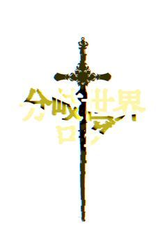 　分岐世界ログ　／　Ｐ参加型創作企画