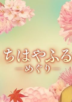 ちはやふる〜めぐり〜