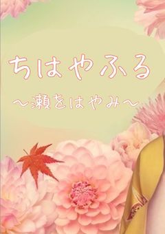 ちはやふる〜瀬をはやみ〜