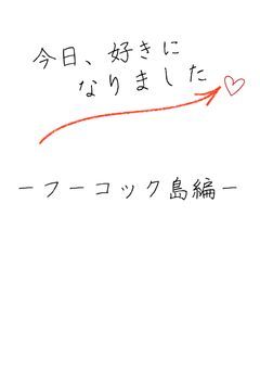 今日好き〜フーコック島編〜