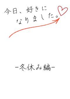 今日好き〜冬休み編〜