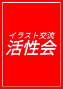 【イラスト活性会】