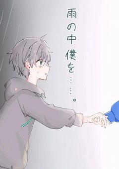 雨の中僕を…。