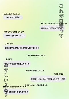 LI〇Eがカオス過ぎて〇ぬ！！！