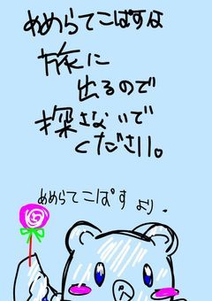 mmltkpsは旅に出るので探さないでください。