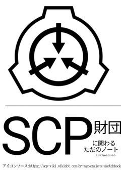 SCP財団に関するノート