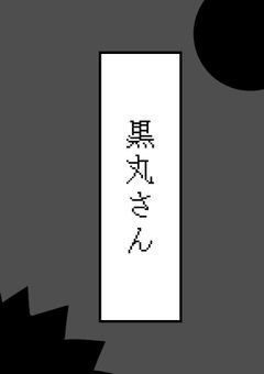 黒丸さん