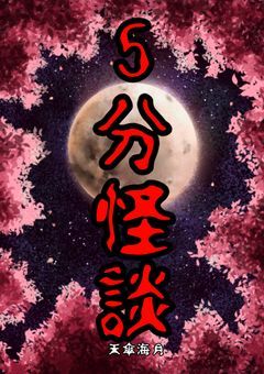 5分怪談