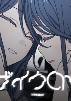 私／アタシ／わたし と 〇〇？