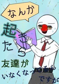 🇯🇵「なんか起きたら友達がいなくなってるんですが」